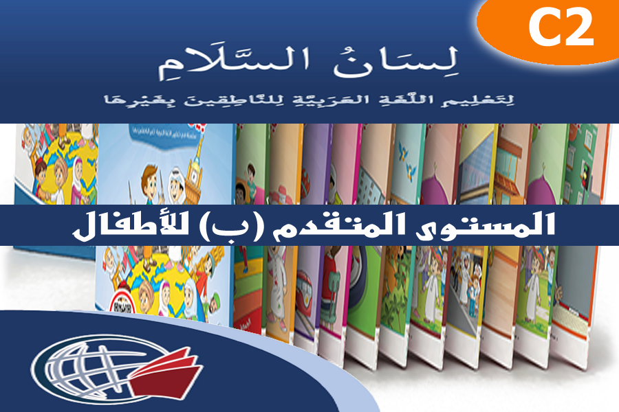 Standard Arabic for Children – C2